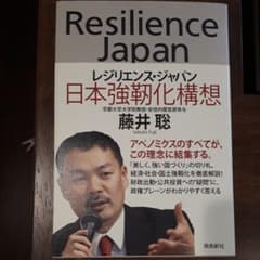 レジリエンス・ジャパン = Resilience Japan : 日本強靭化構想のサムネイル