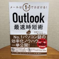 Outlook最速時短術のサムネイル