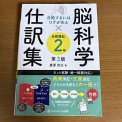 合格するにはワケがある脳科学×仕訳集日商簿記2級【第3版】のサムネイル