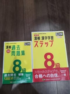 ［書き込み無し］漢検 8級 漢字学習ステップのサムネイル