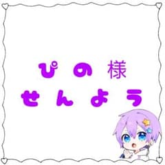 ぴの様専用のサムネイル