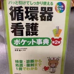 循環器看護ポケット事典 : パッと引けてしっかり使えるのサムネイル