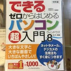 【新品、未使用】パソコン入門書のサムネイル