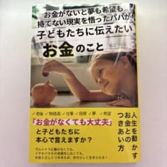 お金がないと夢も希望も持てない現実を悟ったパパが子ども　お金のこと 　堀江理宏のサムネイル