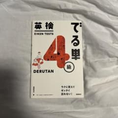 英検4級単語集のサムネイル