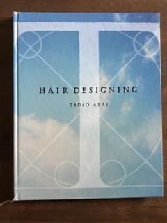 HAIR DESIGNING 新井唯夫 ヘアデザイン専門書のサムネイル