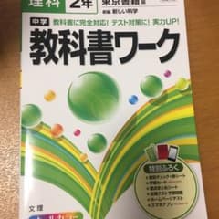 中学教科書ワーク理科 東京書籍版新編新しい科学 2年のサムネイル