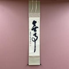 美品 掛け軸 足立泰道作「無事」瑞龍山雲澤禅寺 共箱 禅語 - メルカリ