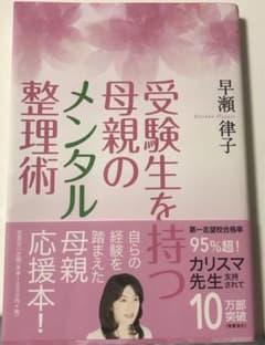 受験生を持つ母親のメンタル整理術のサムネイル