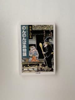 のんのんばあ物語 水木しげる ちくま文庫のサムネイル