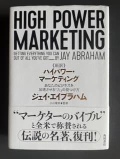 新訳 ハイパワー・マーケティング あなたのビジネスを加速させる「力
