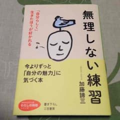 無理しない練習 加藤諦三のサムネイル