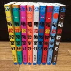 暗殺教室 1〜9巻セットのサムネイル