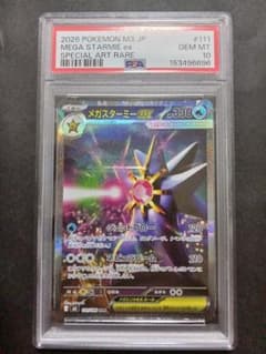 メガスターミーex SAR PSA10 ポケモンカード - メルカリ