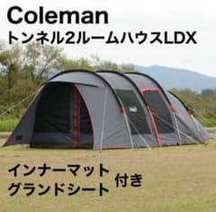 良品 コールマン トンネル2ルームハウス/LDX+ 別売高級美品グランドシート付 良品 コールマン トンネル2ルームハウス/LDX+ 別売高級美品グランド