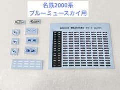 名鉄2000系　ブルーミュースカイヘッドマーク、ロゴ、行先表示デカール　おまけ付 名鉄2000系 ブルーミュースカイヘッドマーク、ロゴ、行先表示デカール