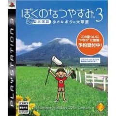 ぼくなつ3のサムネイル