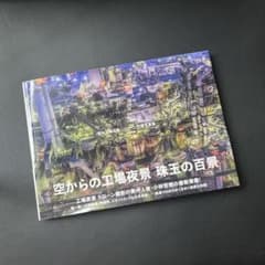 夜の工場百景―ドローン空撮写真集のサムネイル