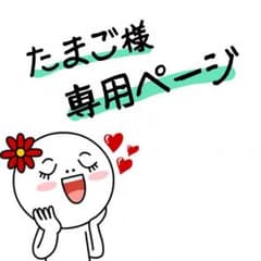たまご様専用ページ♡のサムネイル