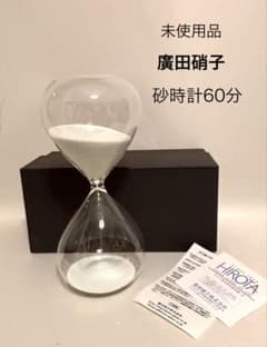 未使用品‼︎）廣田硝子 砂時計 60分 - メルカリ