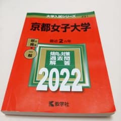 京都女子大学 2022年度版 大学入試シリーズ 491 書き込みなしのサムネイル