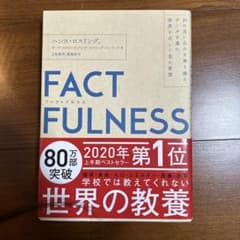 FACTFULNESS 10の思い込みを乗り越え、データを基に世界を正しく見る…のサムネイル
