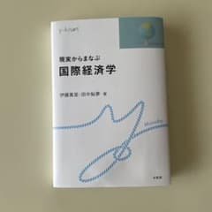 現実から学ぶ国際経済学のサムネイル
