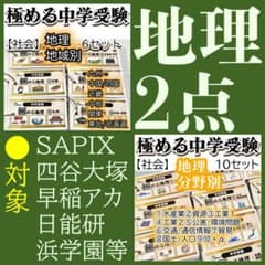 地理2点セット　暗記カード　中学受験　サピックス　予習シリーズ 地理2点セット 暗記カード 中学受験 サピックス 予習シリーズ - メルカリ