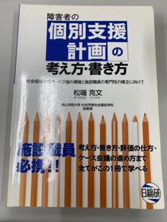 障害者の個別支援計画の考え方・書き方 社会福祉施設サービス論の構築と施設職員の… 障害者の個別支援計画の考え方・書き方: 社会福祉施設サービス論