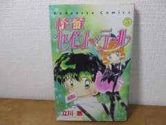 ✴︎希少✴︎初版帯付き✴︎怪盗セイントテール 1巻 立川恵 一巻 怪盗セイント・テール 1 (講談社コミックスなかよし) | 立川 恵 |本
