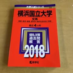 横浜国立大学 文系 2018年受験用 赤本のサムネイル