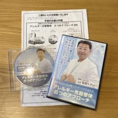 整体DVD計4枚【アレルギー克服整体 6つのアプローチ】星野トチロー アレルギー克服整体 6つのアプローチ 星野トチロー - メルカリ