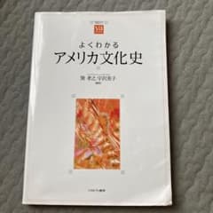 よくわかるアメリカ文化史のサムネイル