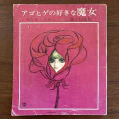 やなせたかし　アゴヒゲの好きな魔女　希少本　古書 やなせたかし アゴヒゲの好きな魔女 希少本 古書 - メルカリ