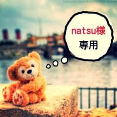 natsu様 専用のサムネイル