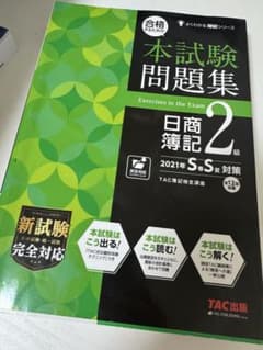 本試験問題集 日商簿記2級 2021年のサムネイル