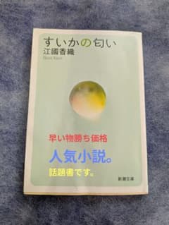 すいかの匂い 江國香織 新潮文庫　面白い　早い物勝ち価格　売上一部寄付のサムネイル