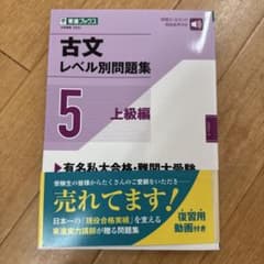 新・現代文レベル別問題集⑤ 上級編のサムネイル