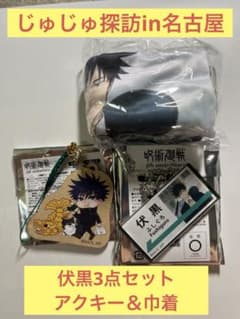 [伏黒3点セット]じゅじゅ探訪in名古屋[匿名配送]のサムネイル