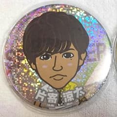 片寄涼太モバイル缶バッチのサムネイル