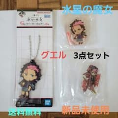 水星の魔女　グエル　一番くじ　ラバーストラップ　アクリルスタンドのサムネイル
