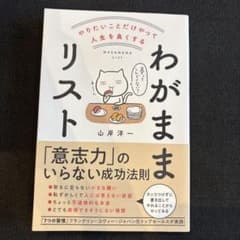 やりたいことだけやって人生を良くする わがままリスト 山岸洋一のサムネイル