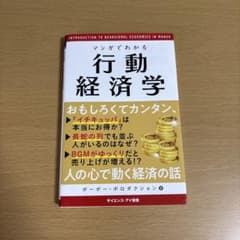 マンガでわかる行動経済学 いつも同じ店で食事をしてしまうのは? なぜギャンブラ…のサムネイル