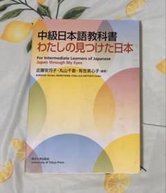 中級日本語教科書 わたしの見つけた日本のサムネイル