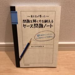 東大生が書いた問題を解く力を鍛えるケース問題ノート : 50の厳選フレームワー…のサムネイル