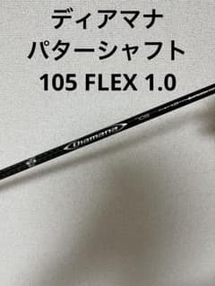 三菱 ディアマナパター P105 シルバー フレックス1.0 リシャフト専用 三菱 ディアマナパター P105 シルバー フレックス1.0