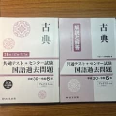 古典 共通テスト+センター試験 国語過去問題 平成30～令和6年のサムネイル