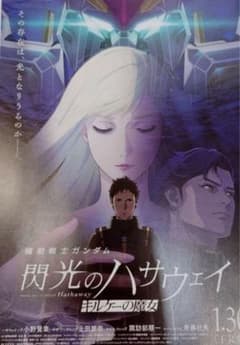 機動戦士ガンダム 閃光のハサウェイ キルケーの魔女 B1ポスター - メルカリ