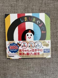【新品未開封】しましまぐるぐる 絵本 かしわらあきお Gakkenのサムネイル