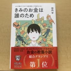 きみのお金は誰のため : ボスが教えてくれた「お金の謎」と「社会のしくみ」のサムネイル